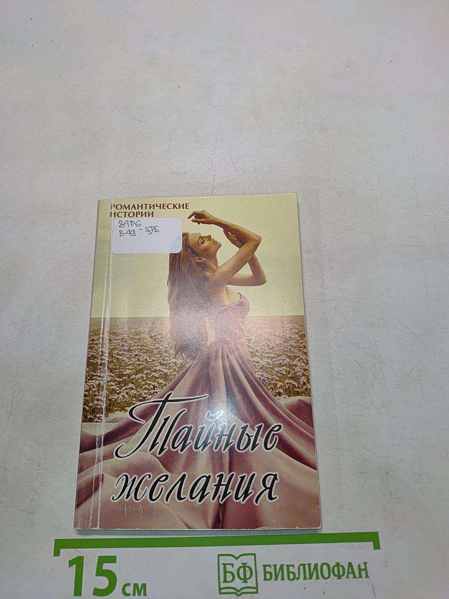 Тайные желания