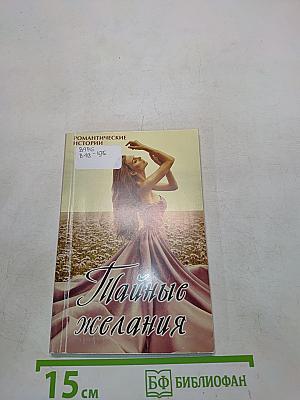 Тайные желания