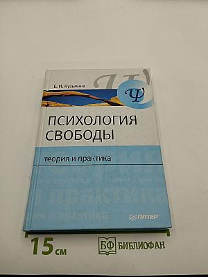 Психология свободы: теория и практика