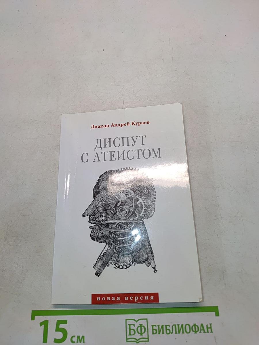 Диалог с атеистом