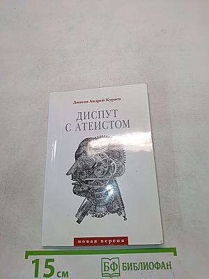 Диалог с атеистом