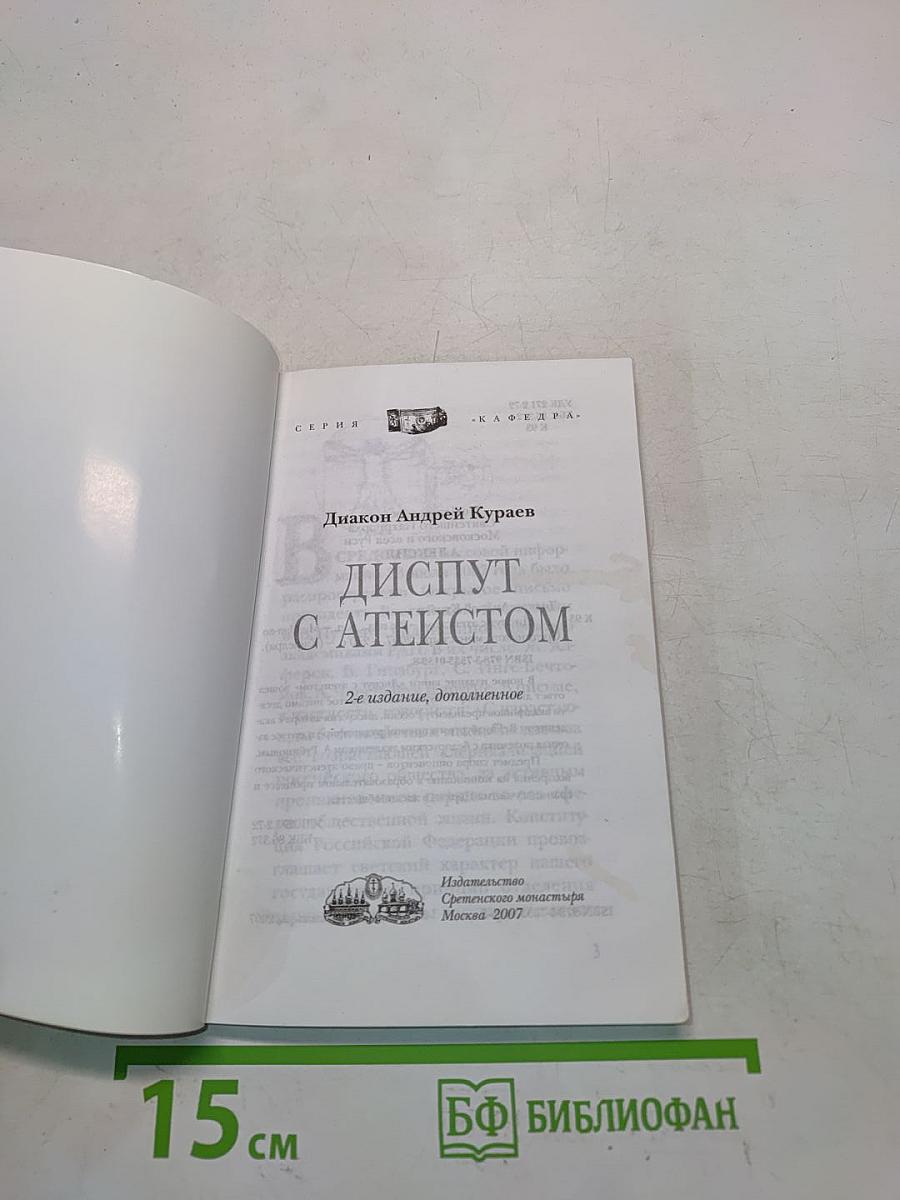 Диалог с атеистом