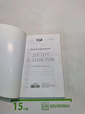 Диалог с атеистом