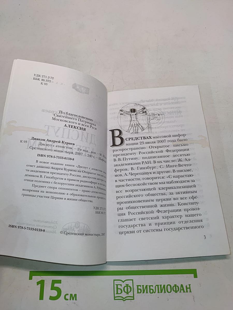 Диалог с атеистом