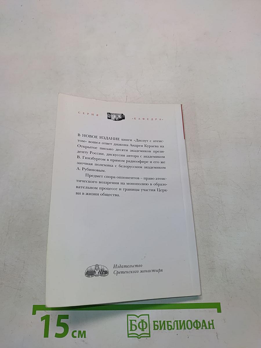 Диалог с атеистом