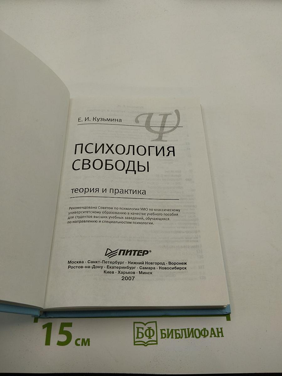 Психология свободы: теория и практика