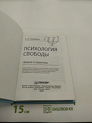 Психология свободы: теория и практика