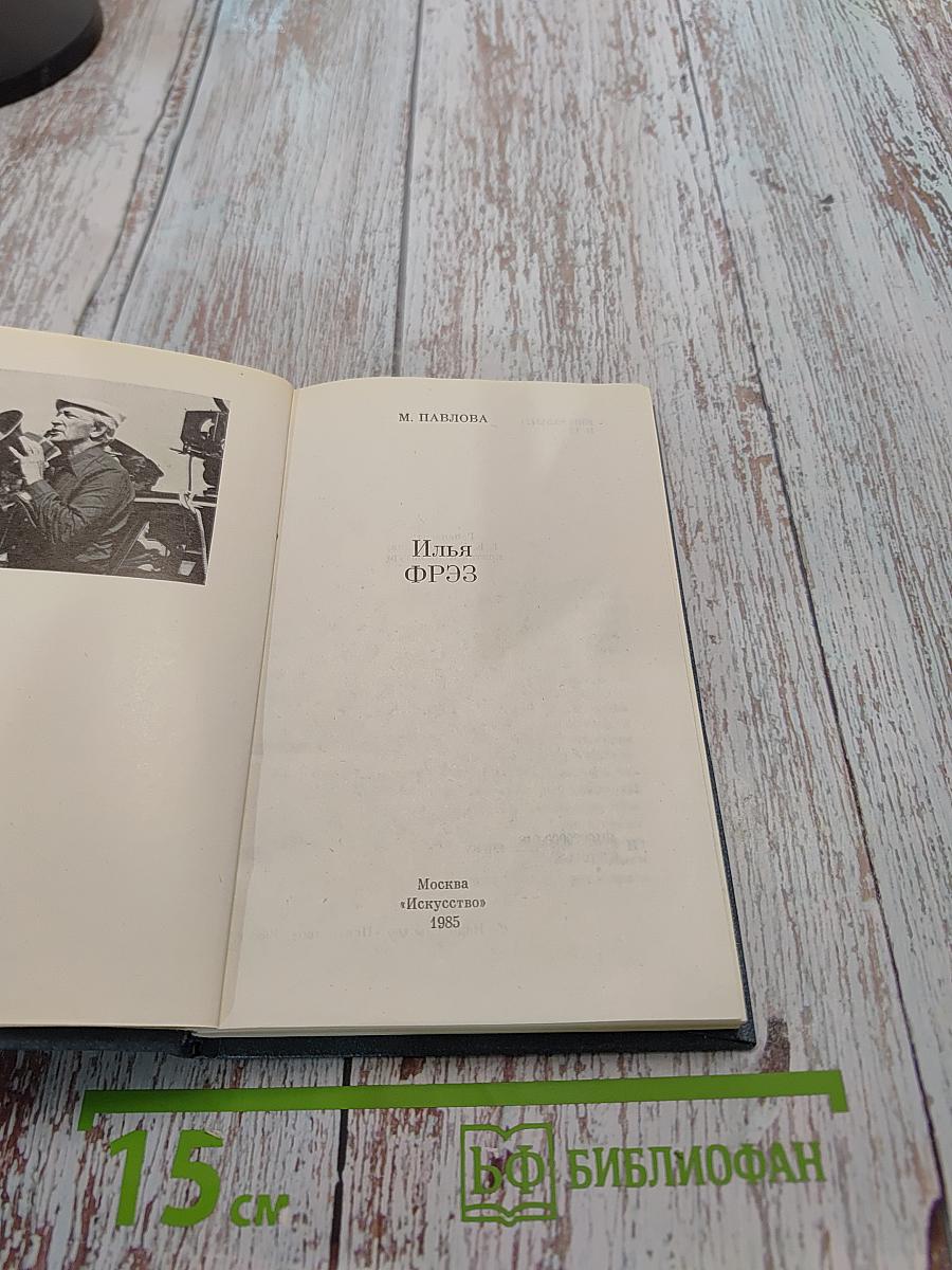Илья Фрэз