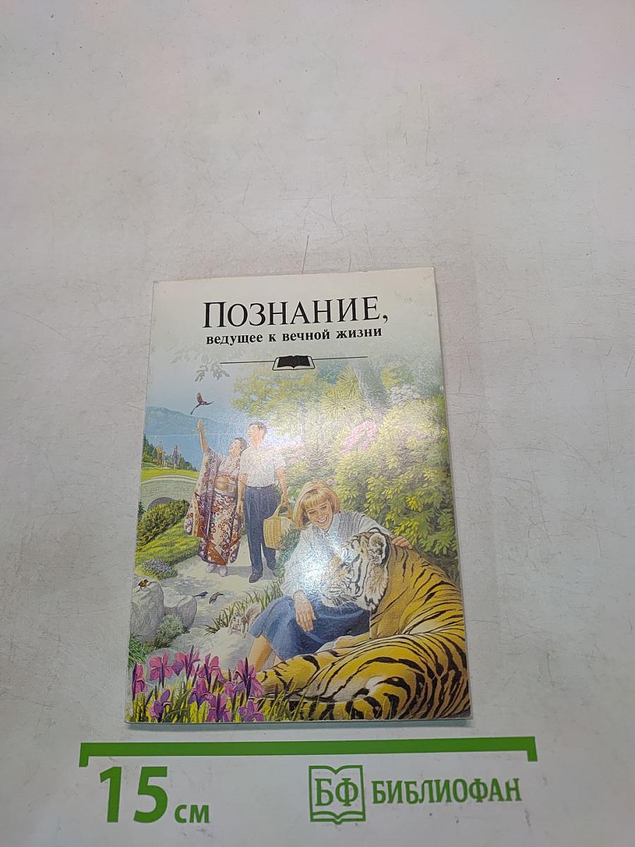 Познание, ведущее к вечной жизни