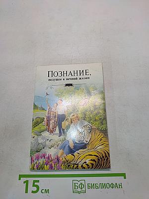Познание, ведущее к вечной жизни