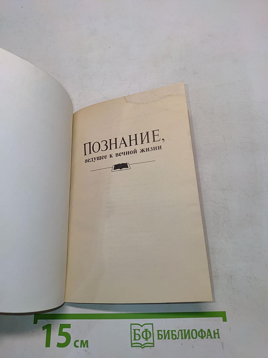 Познание, ведущее к вечной жизни