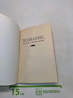 Познание, ведущее к вечной жизни