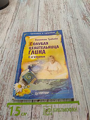 Голубая целительница глина