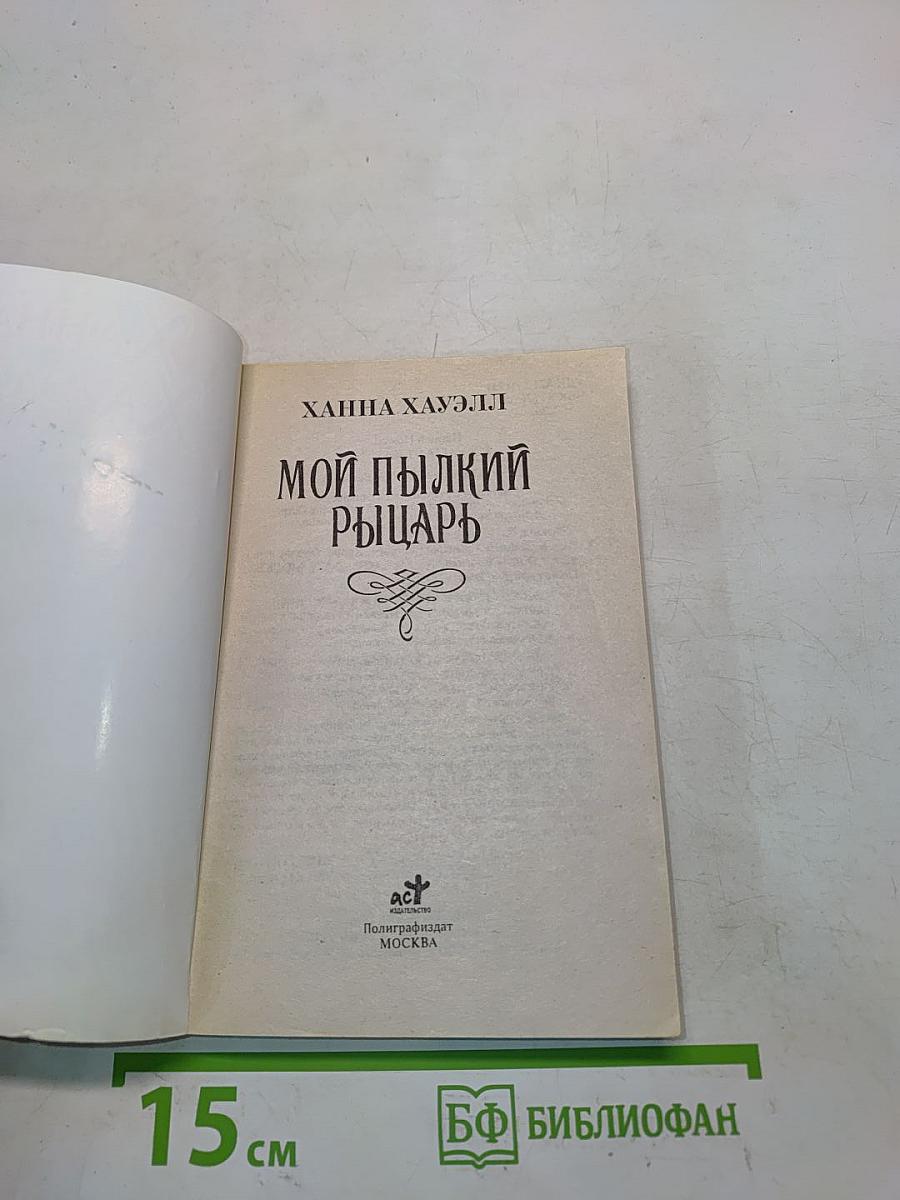 Мой пылкий рыцарь