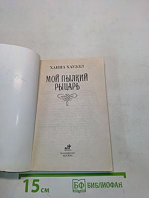 Мой пылкий рыцарь