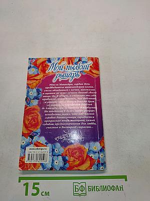 Мой пылкий рыцарь