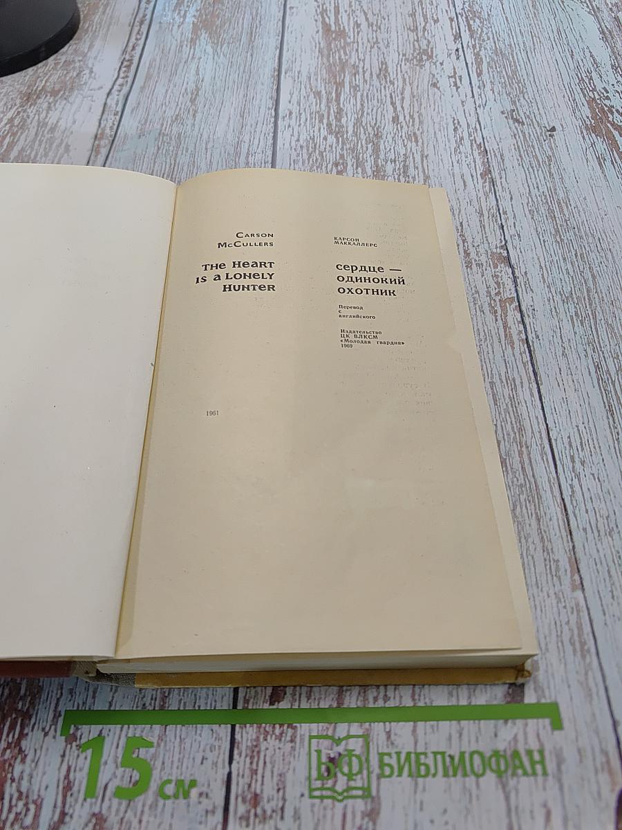 Сердце — одинокий охотник