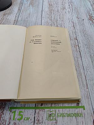 Сердце — одинокий охотник
