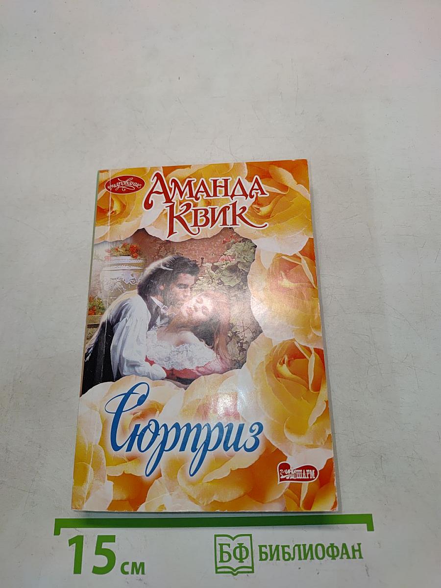 Сюрприз