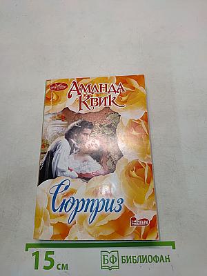 Сюрприз