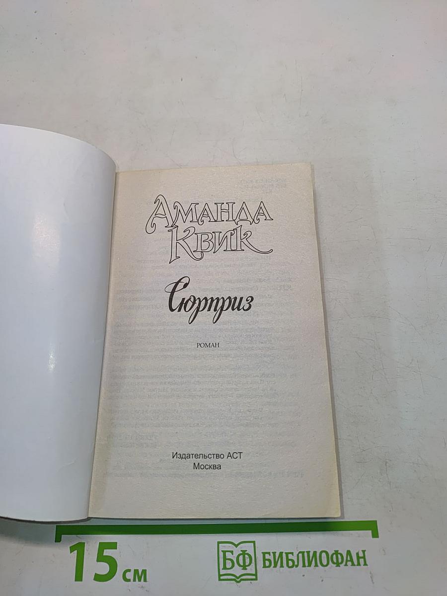 Сюрприз