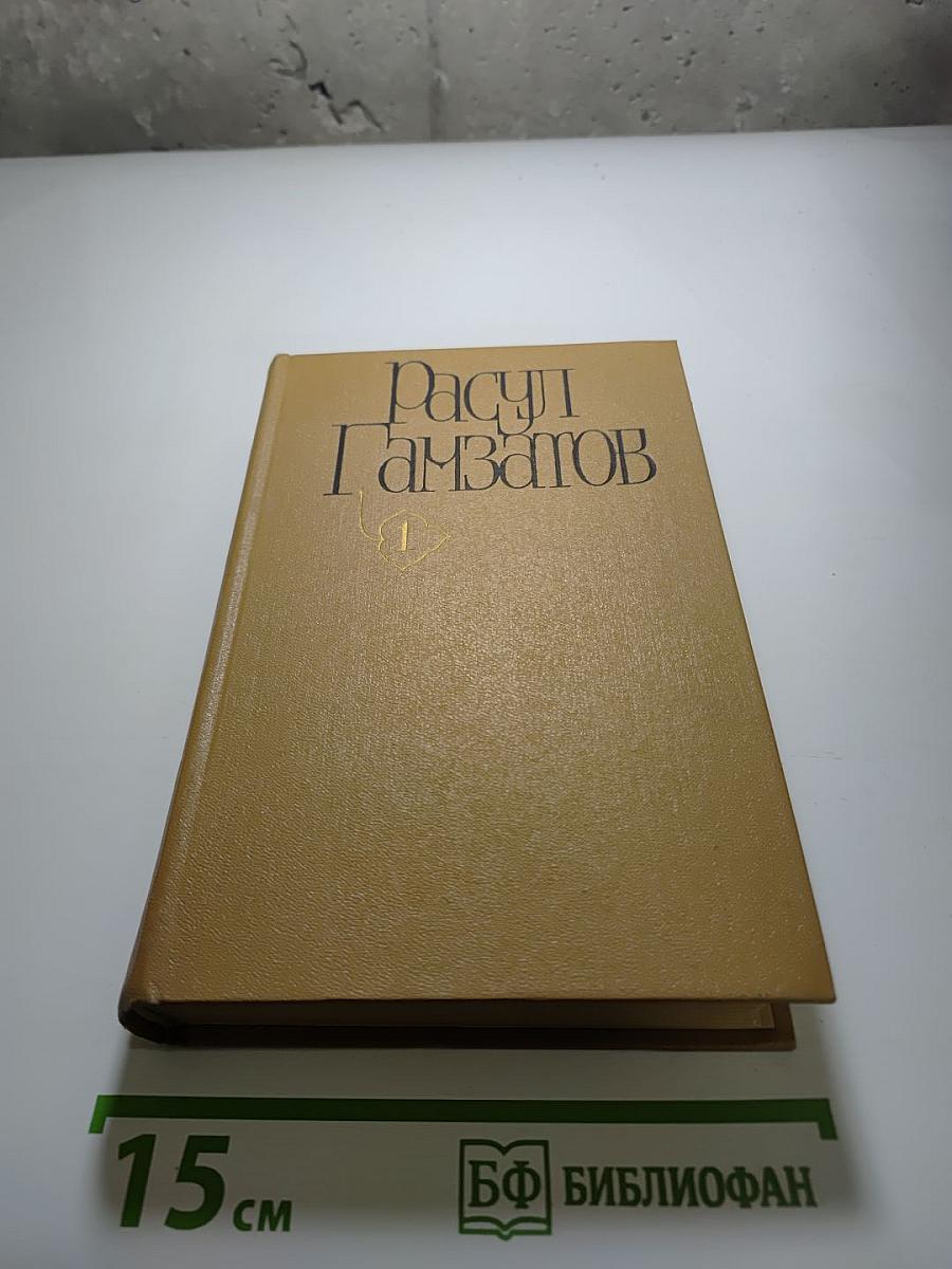 Расул Гамзатов. Собрание сочинений. Том первый. Стихотворения. Поэмы