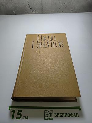 Расул Гамзатов. Собрание сочинений. Том первый. Стихотворения. Поэмы
