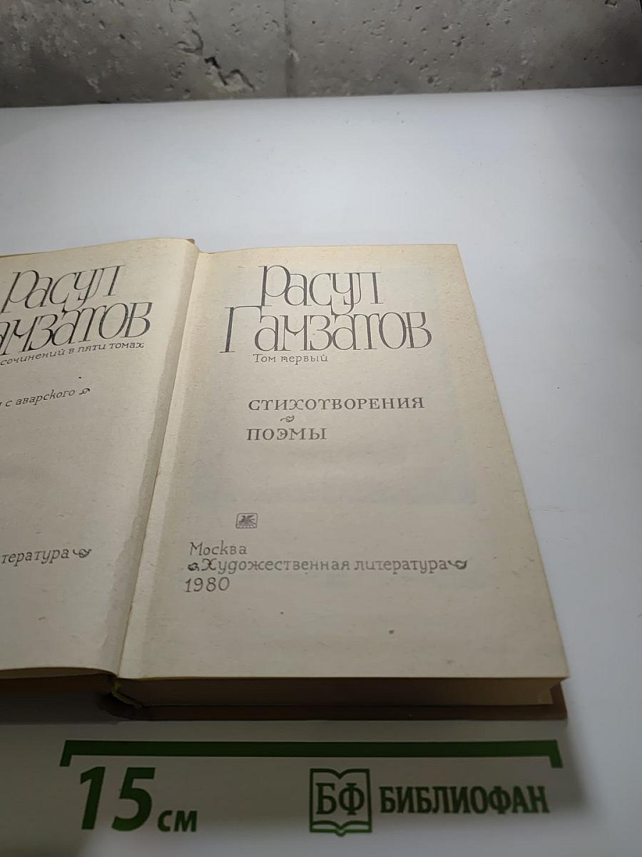 Расул Гамзатов. Собрание сочинений. Том первый. Стихотворения. Поэмы