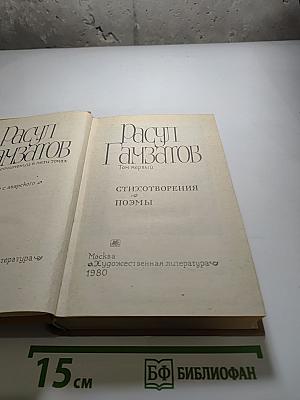Расул Гамзатов. Собрание сочинений. Том первый. Стихотворения. Поэмы