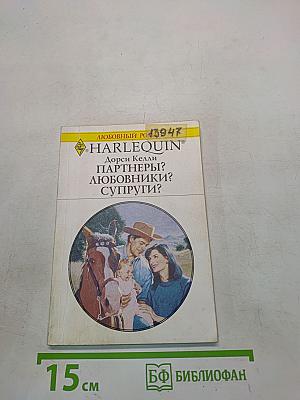 Партнеры? Любовники? Супруги?