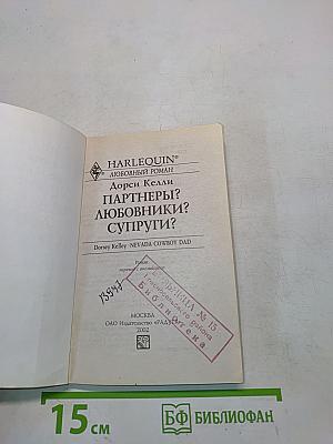 Партнеры? Любовники? Супруги?
