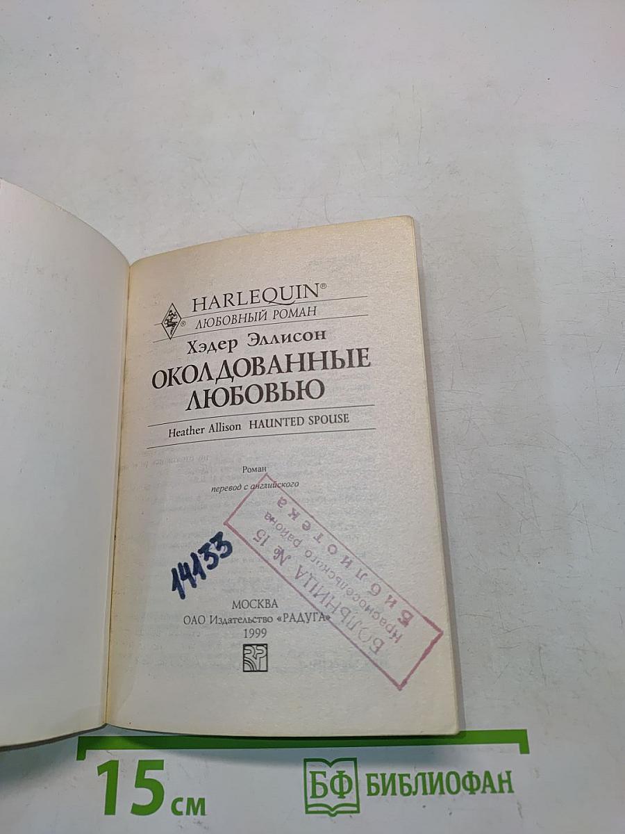 Околдованные любовью