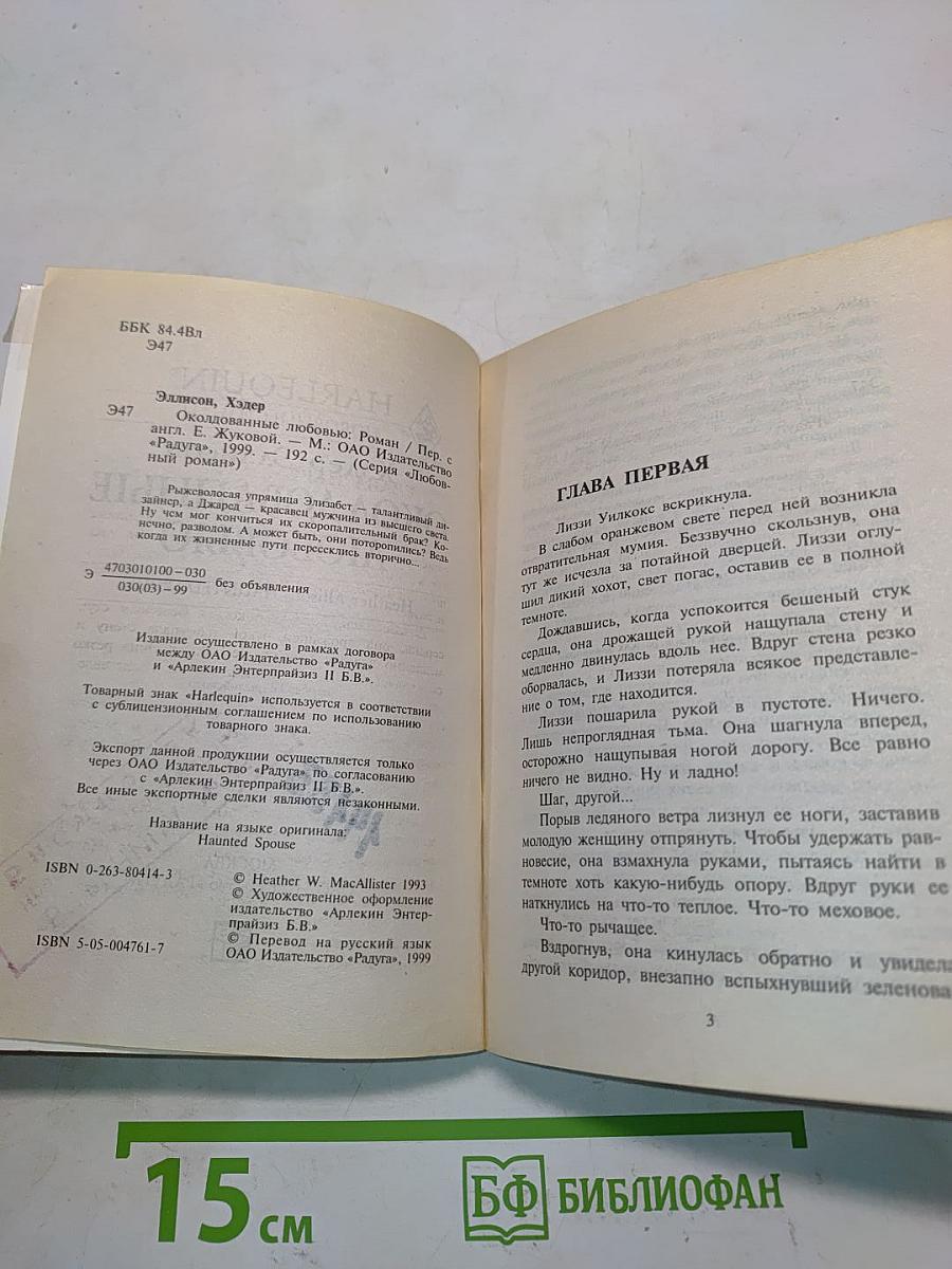 Околдованные любовью