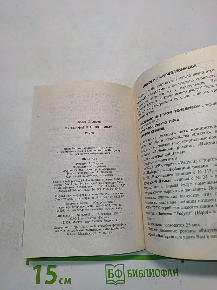 Околдованные любовью
