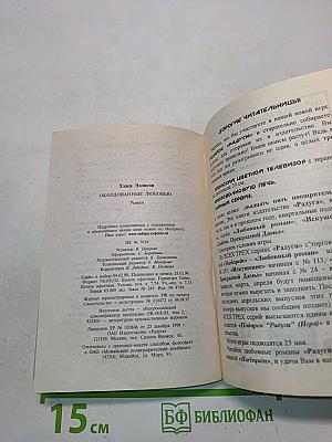 Околдованные любовью