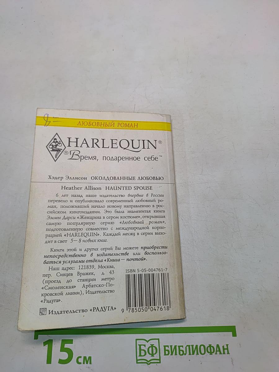 Околдованные любовью