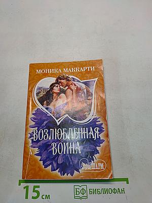 Возлюбленная война