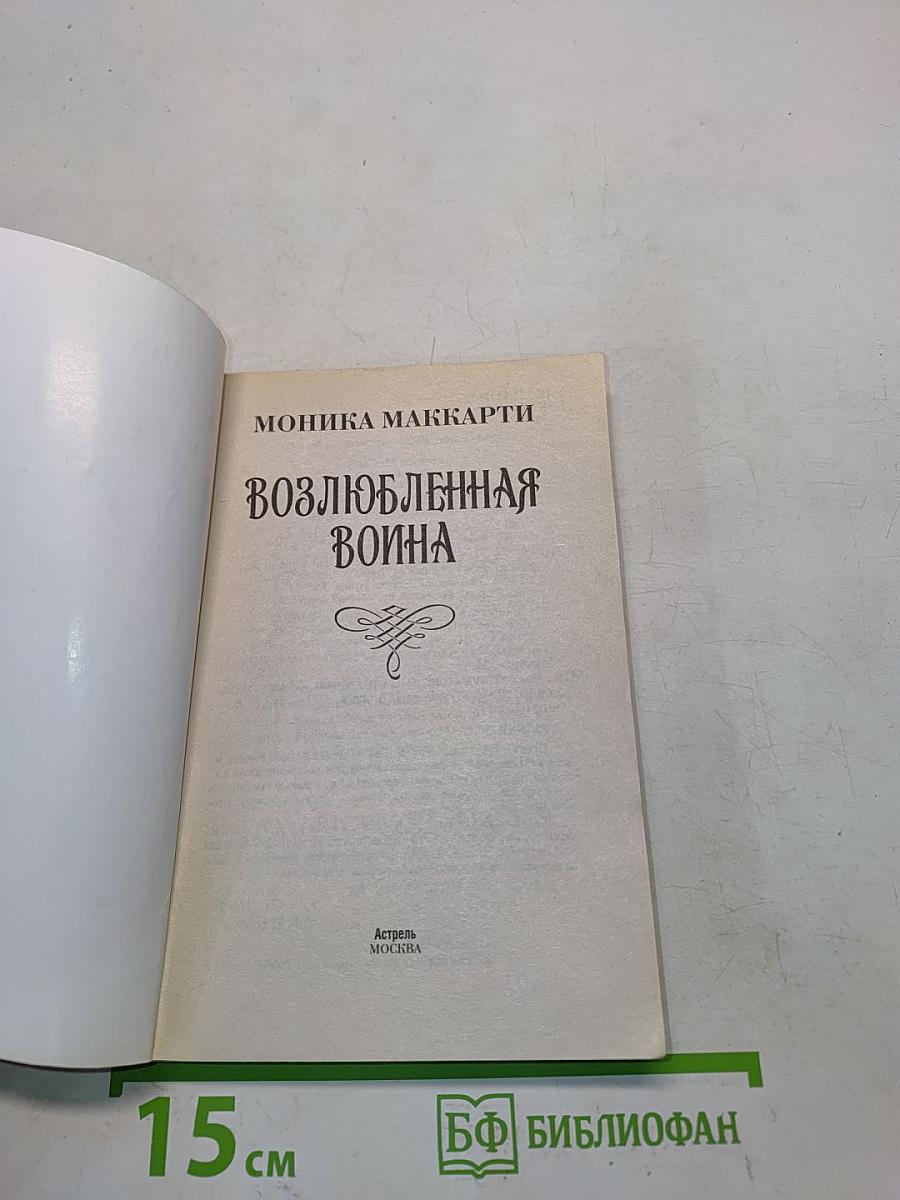 Возлюбленная война