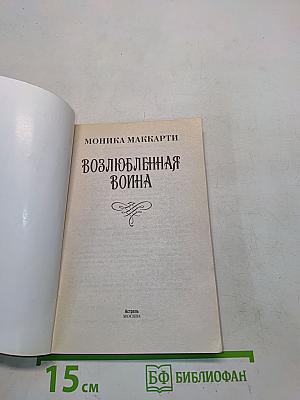 Возлюбленная война