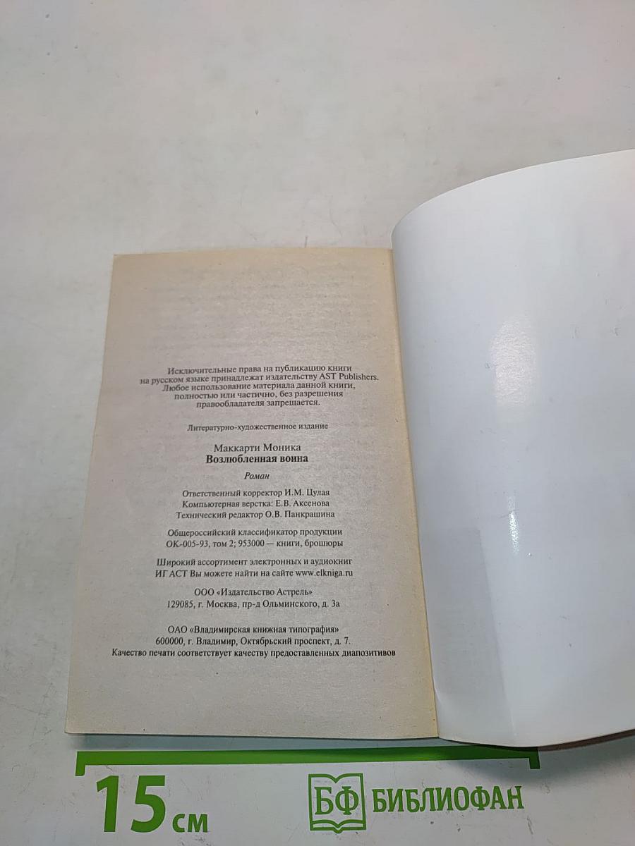 Возлюбленная война