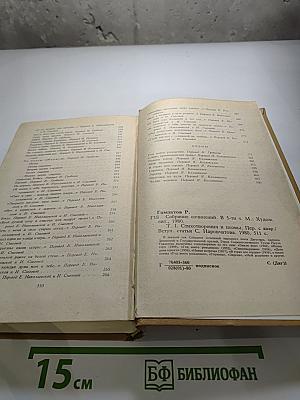 Расул Гамзатов. Собрание сочинений. Том первый. Стихотворения. Поэмы