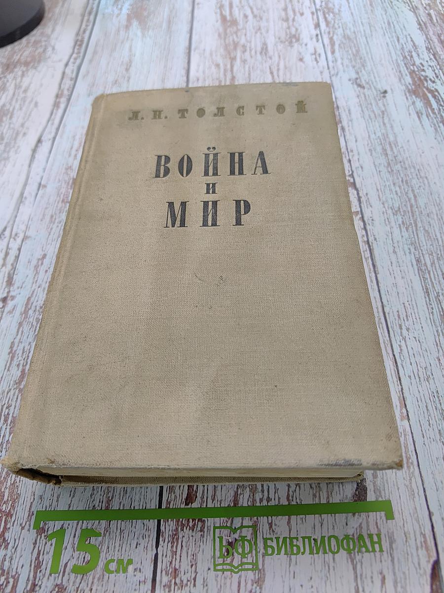 Война и мир. Том 3-4