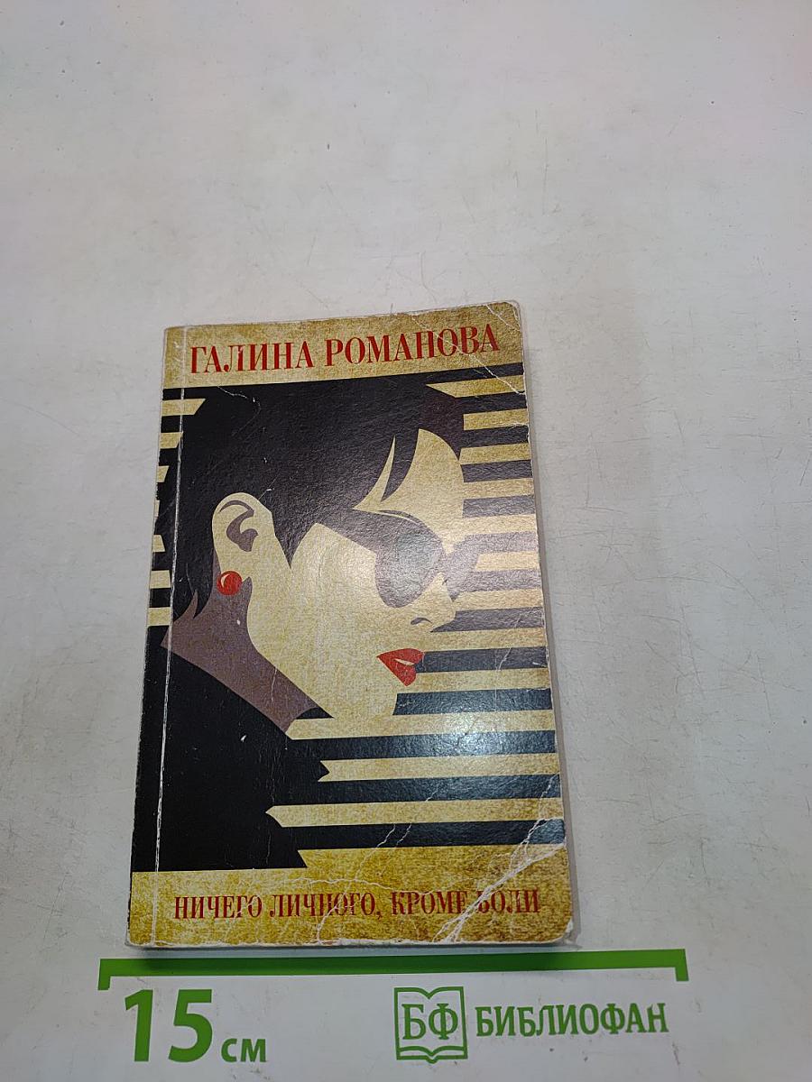 Ничего личного, кроме боли