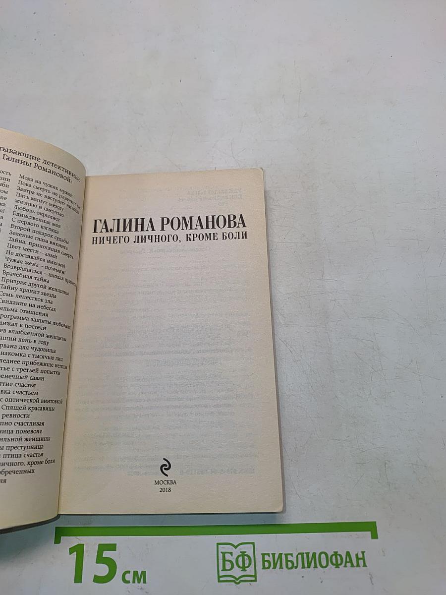 Ничего личного, кроме боли