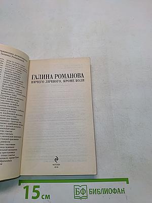 Ничего личного, кроме боли