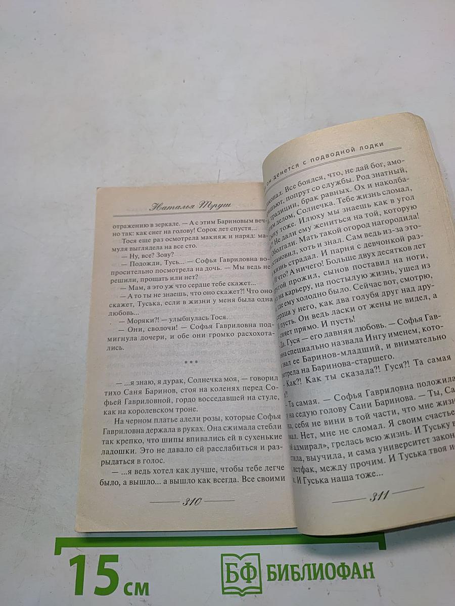 Труцы. Куда он денется с подводной лодки
