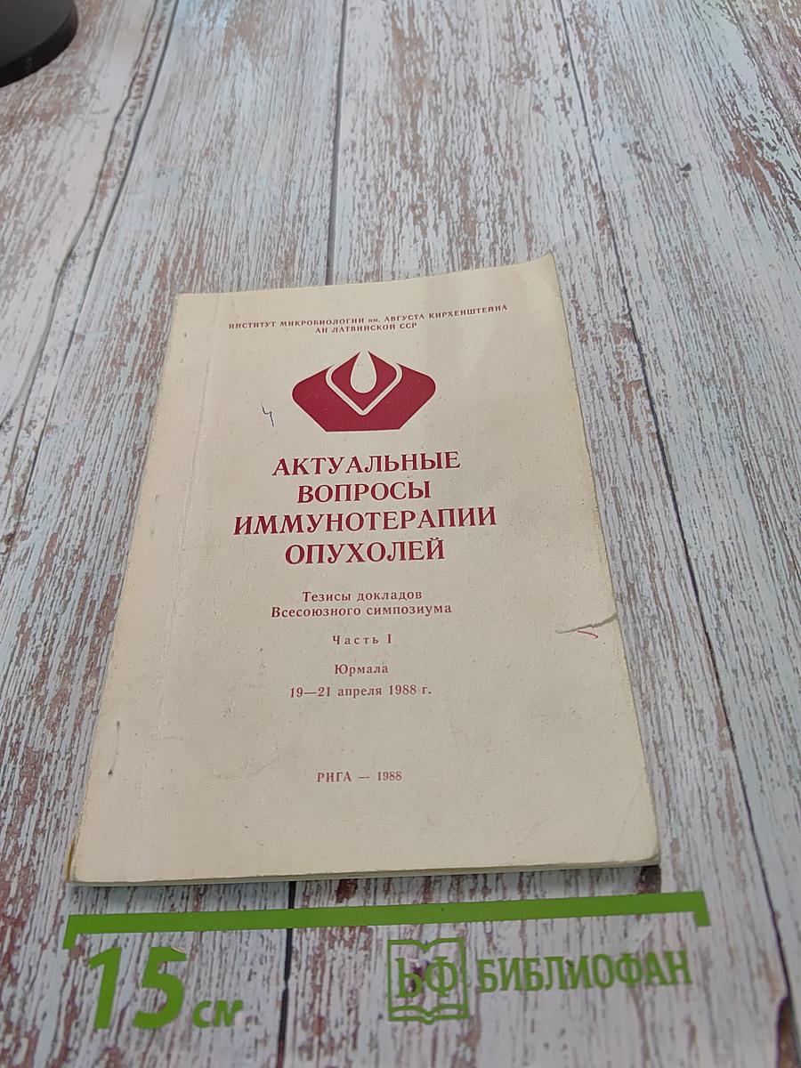Актуальные вопросы иммунотерапии опухолей. Часть I