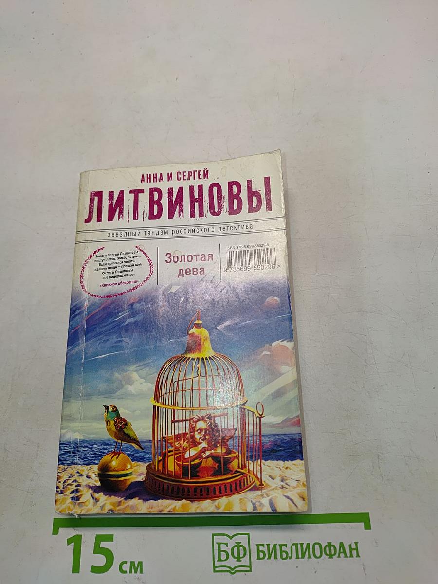 Золотая дева