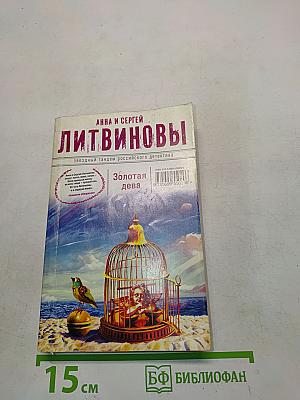 Золотая дева