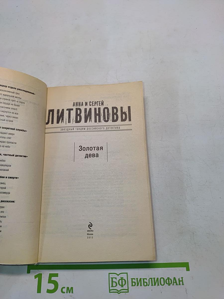Золотая дева